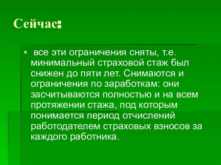 Сейчас: все эти ограничения сняты, т.е. минимальный страховой стаж был снижен до пяти