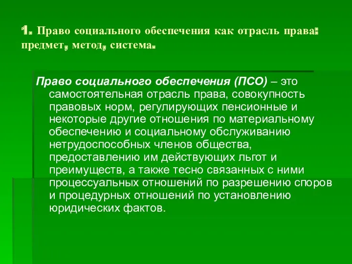 1. Право социального обеспечения как отрасль права: предмет, метод, система. Право социального обеспечения