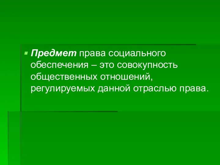 Предмет права социального обеспечения – это совокупность общественных отношений, регулируемых данной отраслью права.