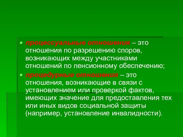 процессуальные отношения – это отношения по разрешению споров, возникающих между участниками отношений по