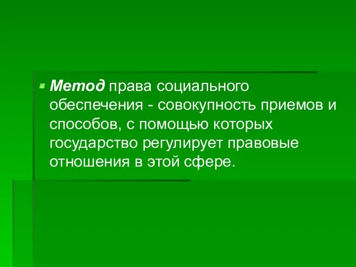 Метод права социального обеспечения - совокупность приемов и способов, с помощью которых государство