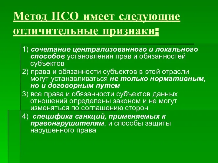 Метод ПСО имеет следующие отличительные признаки: 1) сочетание централизованного и локального способов установления