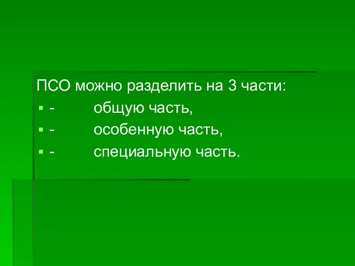 ПСО можно разделить на 3 части: - общую часть, - особенную часть, - специальную часть.