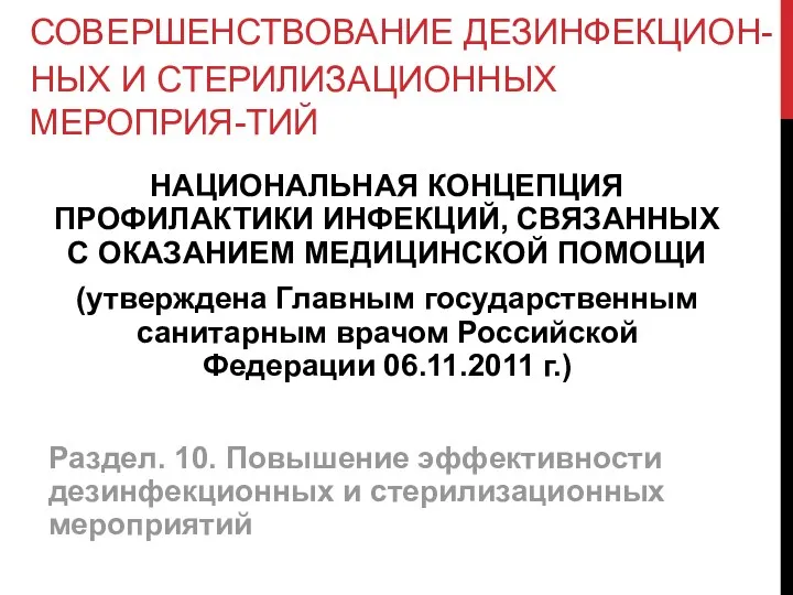 СОВЕРШЕНСТВОВАНИЕ ДЕЗИНФЕКЦИОН-НЫХ И СТЕРИЛИЗАЦИОННЫХ МЕРОПРИЯ-ТИЙ НАЦИОНАЛЬНАЯ КОНЦЕПЦИЯ ПРОФИЛАКТИКИ ИНФЕКЦИЙ, СВЯЗАННЫХ С ОКАЗАНИЕМ МЕДИЦИНСКОЙ