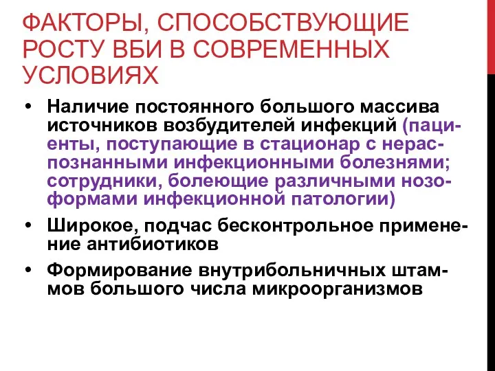 ФАКТОРЫ, СПОСОБСТВУЮЩИЕ РОСТУ ВБИ В СОВРЕМЕННЫХ УСЛОВИЯХ Наличие постоянного большого массива источников возбудителей