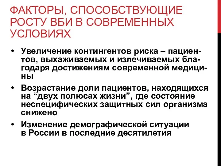 ФАКТОРЫ, СПОСОБСТВУЮЩИЕ РОСТУ ВБИ В СОВРЕМЕННЫХ УСЛОВИЯХ Увеличение контингентов риска – пациен-тов, выхаживаемых