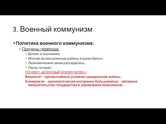 3. Военный коммунизм Политика военного коммунизма: Причины перехода: Кризис в экономике; Многие промышленные