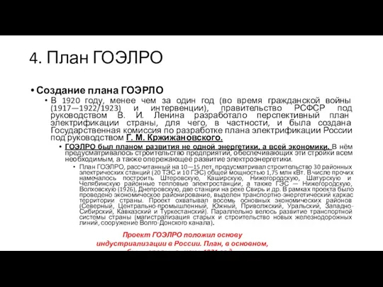 4. План ГОЭЛРО Создание плана ГОЭРЛО В 1920 году, менее чем за один