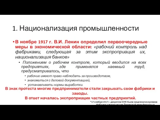 1. Национализация промышленности В ноябре 1917 г. В.И. Ленин определил первоочередные меры в