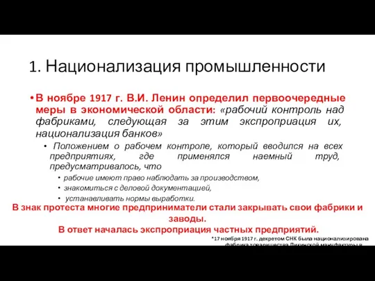 1. Национализация промышленности В ноябре 1917 г. В.И. Ленин определил