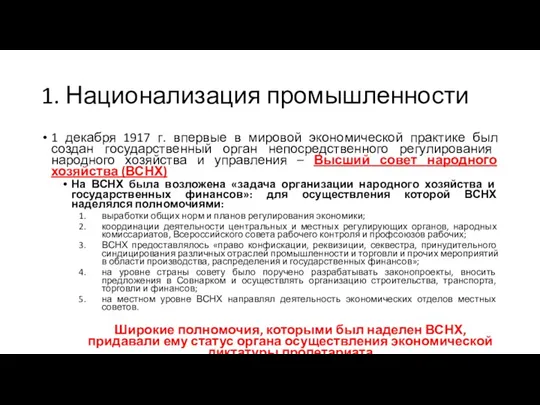 1. Национализация промышленности 1 декабря 1917 г. впервые в мировой экономической практике был