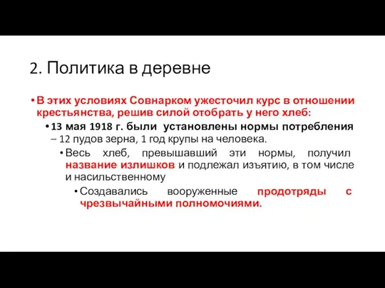 2. Политика в деревне В этих условиях Совнарком ужесточил курс в отношении крестьянства,