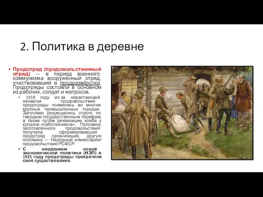 2. Политика в деревне Продотряд (продовольственный отряд) — в период военного коммунизма вооружённый