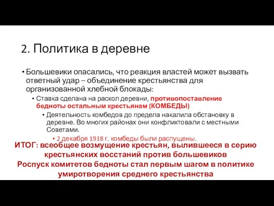 2. Политика в деревне Большевики опасались, что реакция властей может вызвать ответный удар