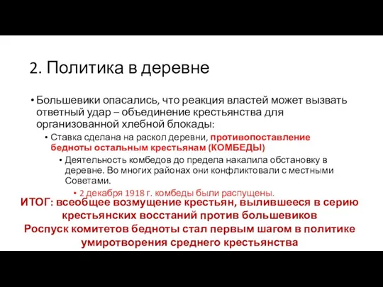 2. Политика в деревне Большевики опасались, что реакция властей может