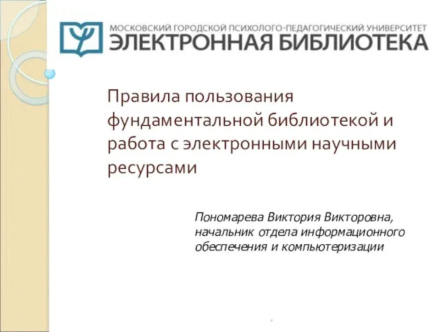 Правила пользования фундаментальной библиотекой и работа с электронными научными ресурсами