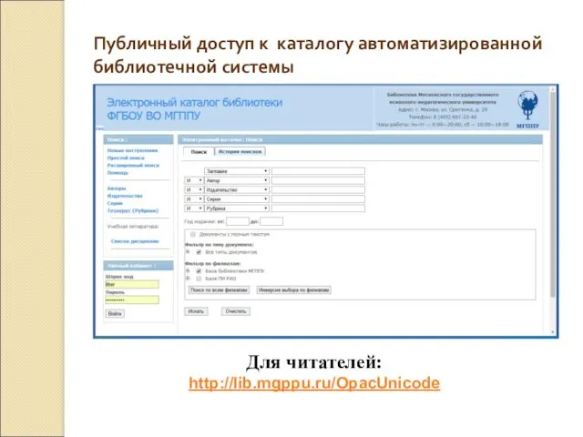 Публичный доступ к каталогу автоматизированной библиотечной системы Для читателей: http://lib.mgppu.ru/OpacUnicode