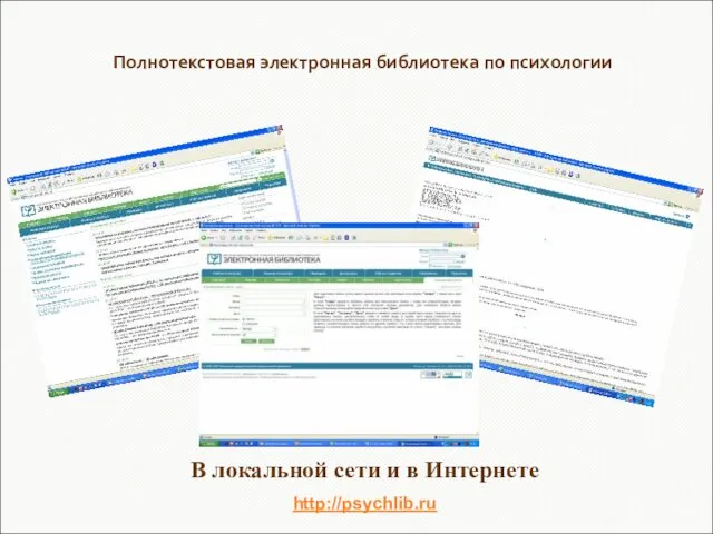 Полнотекстовая электронная библиотека по психологии В локальной сети и в Интернете http://psychlib.ru