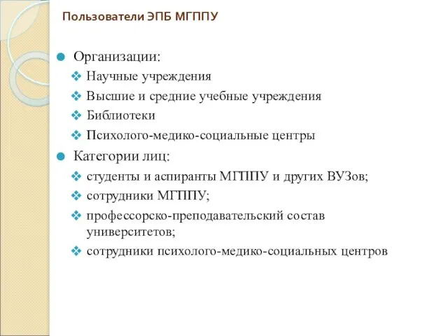 Пользователи ЭПБ МГППУ Организации: Научные учреждения Высшие и средние учебные