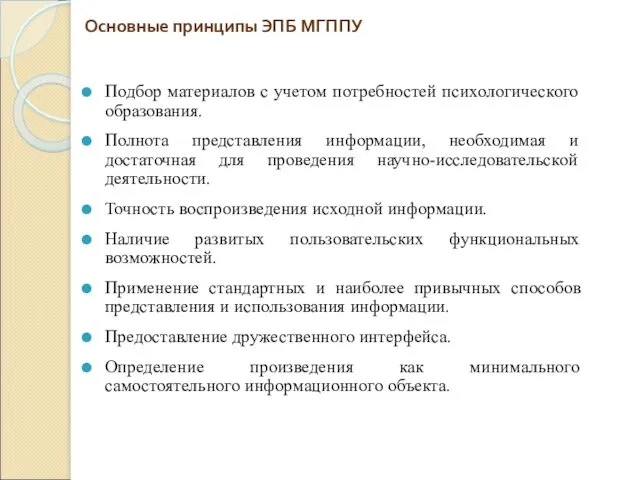 Основные принципы ЭПБ МГППУ Подбор материалов с учетом потребностей психологического