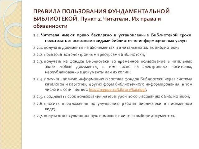 ПРАВИЛА ПОЛЬЗОВАНИЯ ФУНДАМЕНТАЛЬНОЙ БИБЛИОТЕКОЙ. Пункт 2. Читатели. Их права и