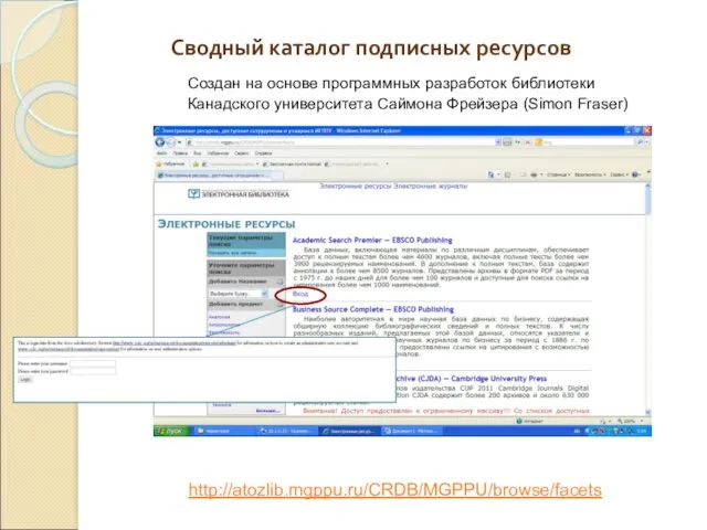 Сводный каталог подписных ресурсов http://atozlib.mgppu.ru/CRDB/MGPPU/browse/facets Создан на основе программных разработок