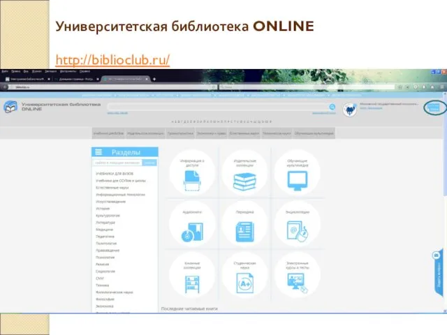 Университетская библиотека ONLINE http://biblioclub.ru/