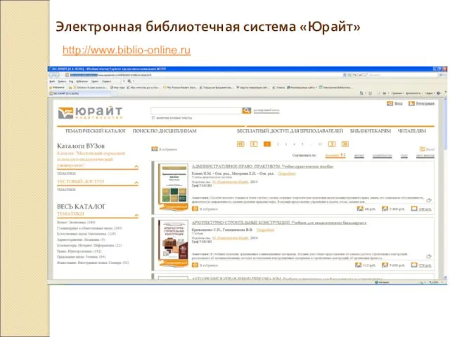 Электронная библиотечная система «Юрайт» http://www.biblio-online.ru