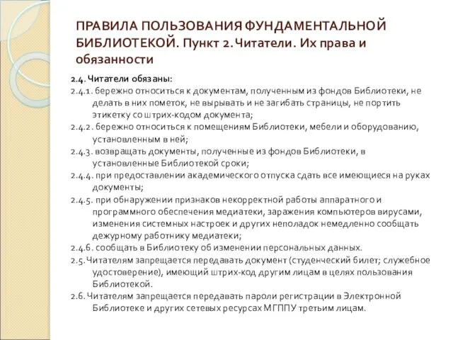 ПРАВИЛА ПОЛЬЗОВАНИЯ ФУНДАМЕНТАЛЬНОЙ БИБЛИОТЕКОЙ. Пункт 2. Читатели. Их права и