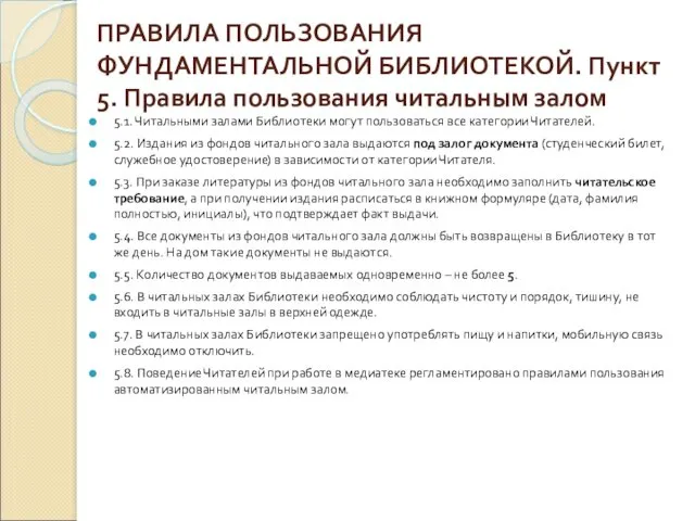 ПРАВИЛА ПОЛЬЗОВАНИЯ ФУНДАМЕНТАЛЬНОЙ БИБЛИОТЕКОЙ. Пункт 5. Правила пользования читальным залом