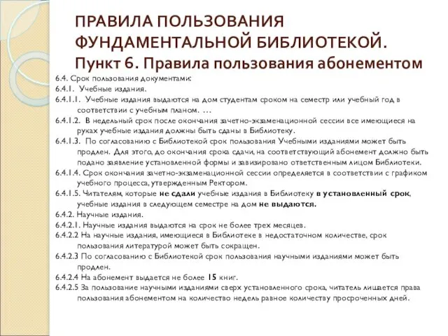 ПРАВИЛА ПОЛЬЗОВАНИЯ ФУНДАМЕНТАЛЬНОЙ БИБЛИОТЕКОЙ. Пункт 6. Правила пользования абонементом 6.4.