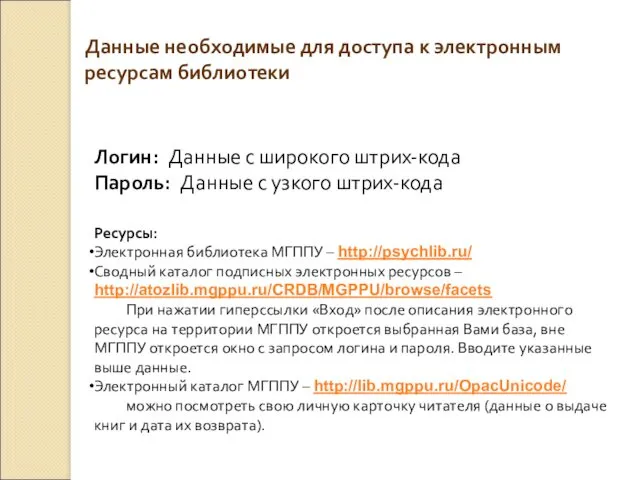 Логин: Данные с широкого штрих-кода Пароль: Данные с узкого штрих-кода