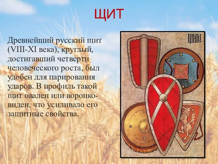 ЩИТ Древнейший русский щит (VIII-XI века), круглый, достигавший четверти человеческого