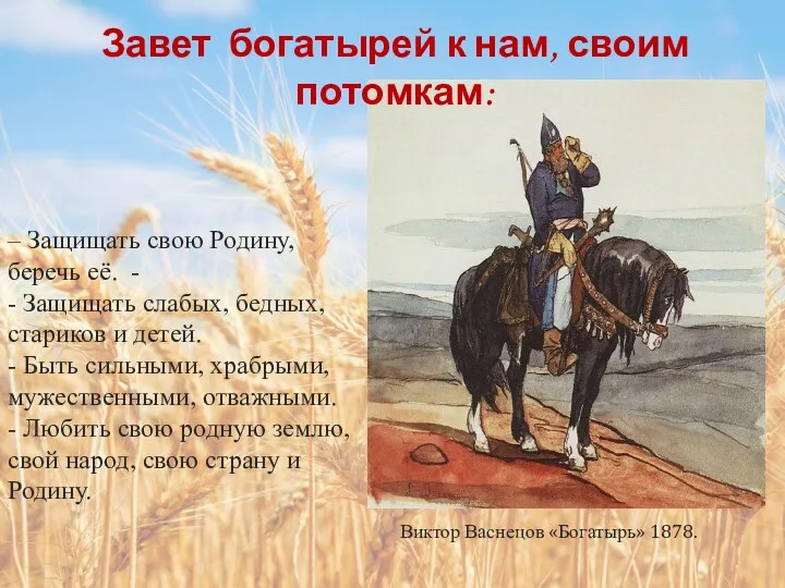 Виктор Васнецов «Богатырь» 1878. – Защищать свою Родину, беречь её.