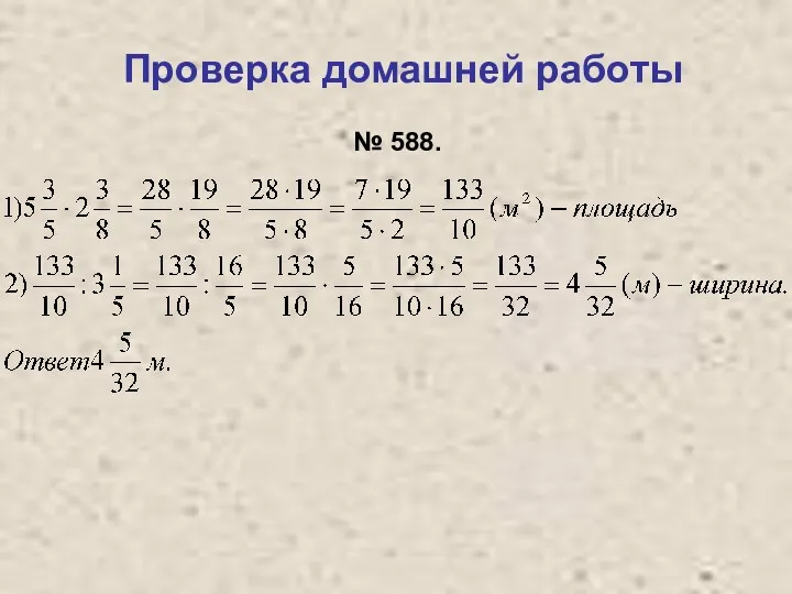 Проверка домашней работы № 588.