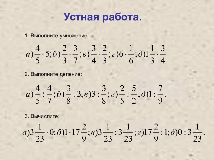 Устная работа. 3. Вычислите: 1. Выполните умножение: 2. Выполните деление: