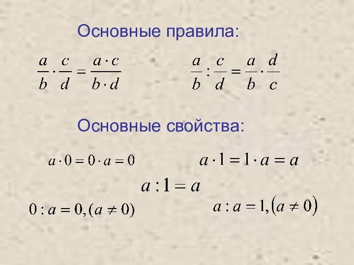 Основные правила: Основные свойства: