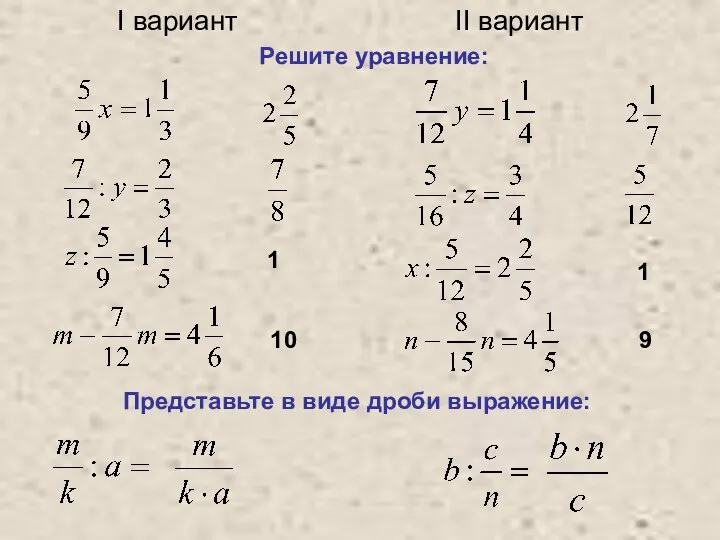 Решите уравнение: I вариант II вариант 1 10 1 9 Представьте в виде дроби выражение: