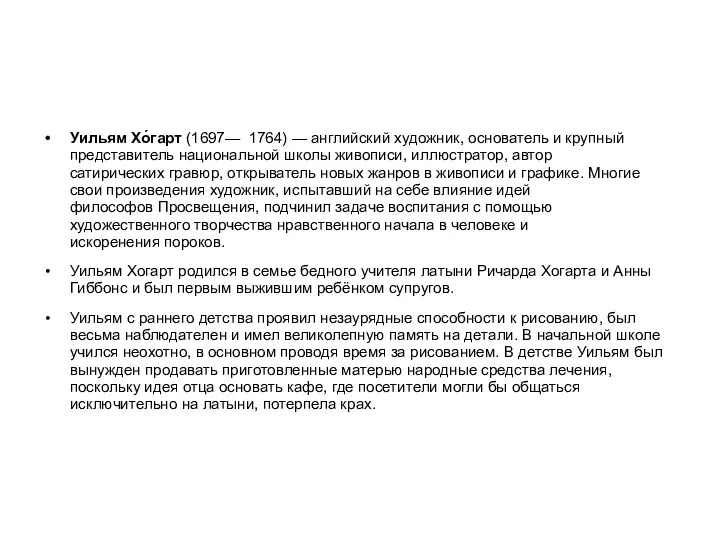 Уильям Хо́гарт (1697— 1764) — английский художник, основатель и крупный