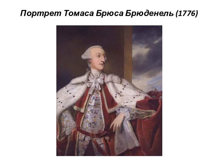 Портрет Томаса Брюса Брюденель (1776)