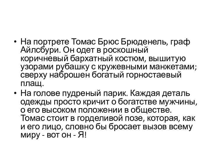 На портрете Томас Брюс Брюденель, граф Айлсбури. Он одет в