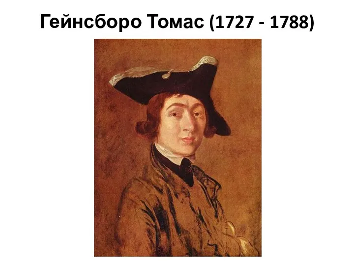 Гейнсборо Томас (1727 - 1788)