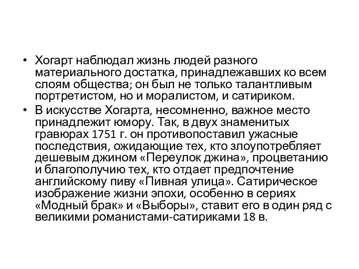 Хогарт наблюдал жизнь людей разного материального достатка, принадлежавших ко всем