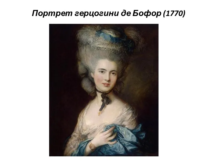 Портрет герцогини де Бофор (1770)