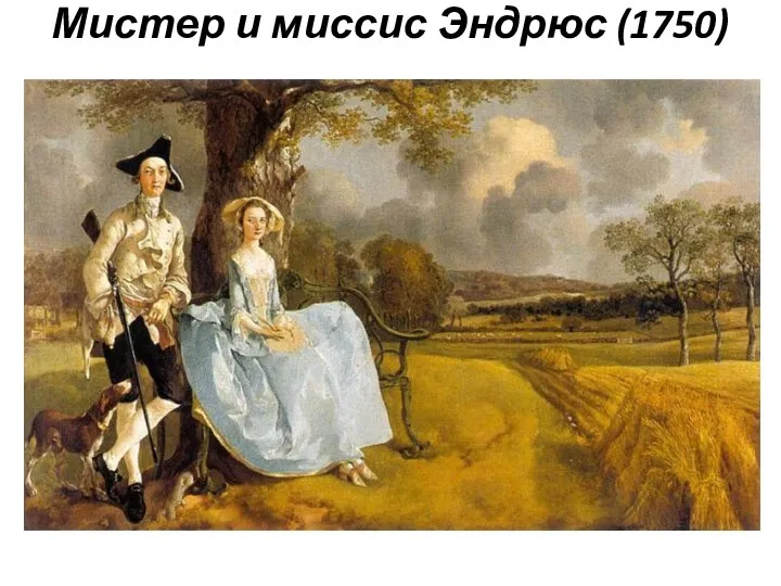 Мистер и миссис Эндрюс (1750)