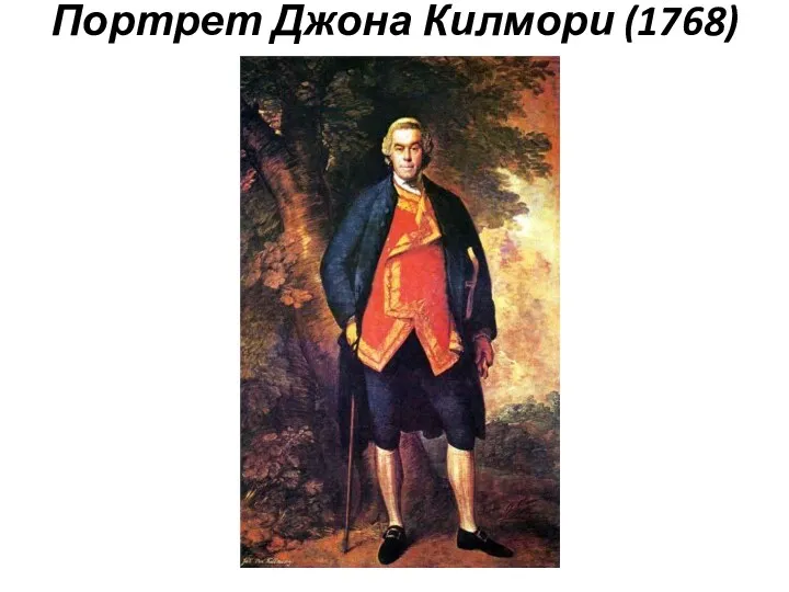 Портрет Джона Килмори (1768)