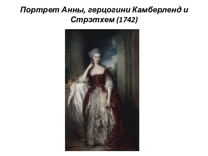 Портрет Анны, герцогини Камберленд и Стрэтхем (1742)