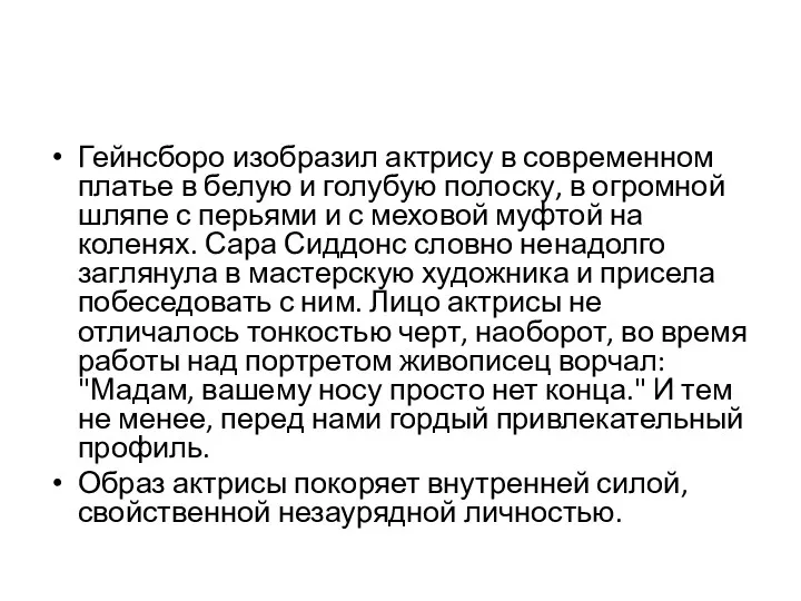 Гейнсборо изобразил актрису в современном платье в белую и голубую