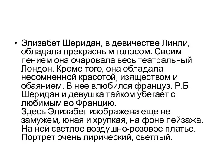 Элизабет Шеридан, в девичестве Линли, обладала прекрасным голосом. Своим пением