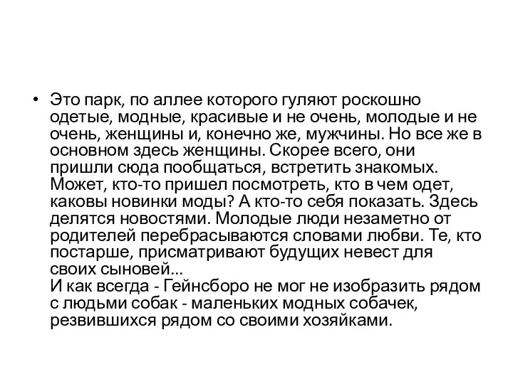 Это парк, по аллее которого гуляют роскошно одетые, модные, красивые